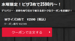 ドミノピザのクーポンで注文するボタン