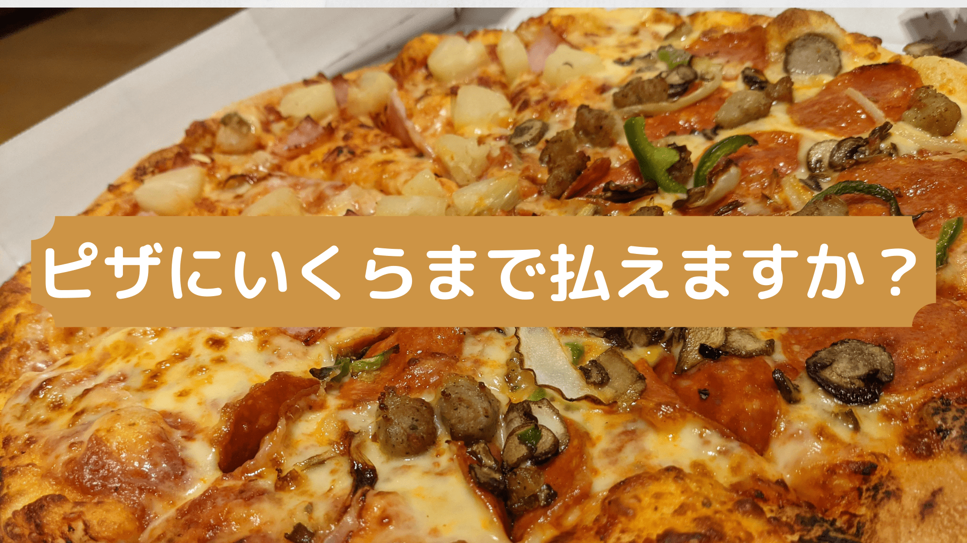 日本のピザは高すぎる その理由を検証 Pizzaloverjp