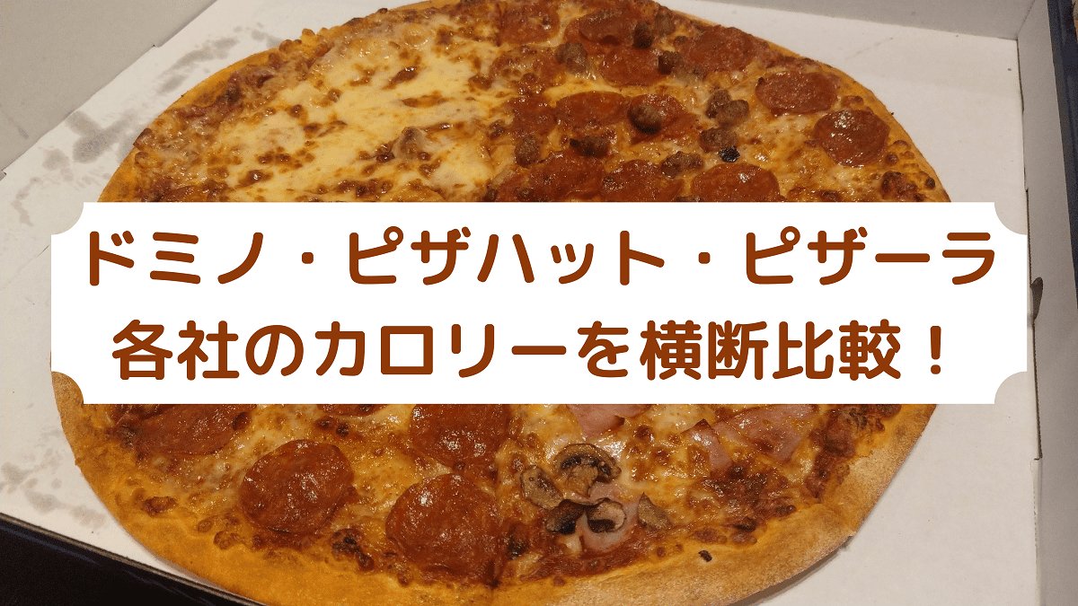 ドミノ・ピザハット・ピザーラのカロリー比較