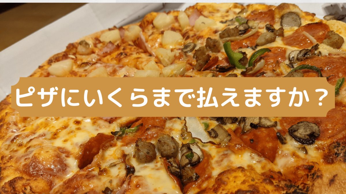 ピザにいくらまで払えますか？