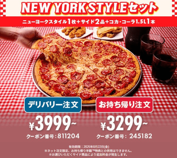ドミノピザのニューヨークスタイルセット