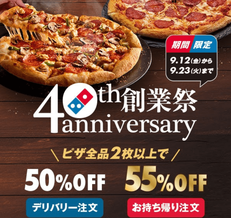 ドミノピザ40周年