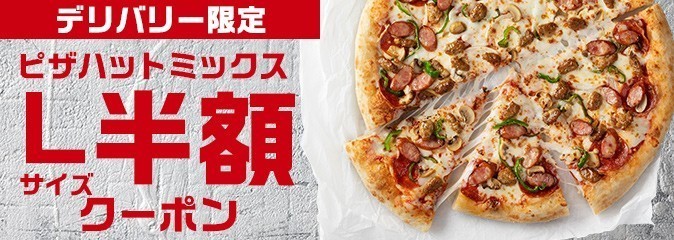 10月最新 50 オフあり ピザハットの最新クーポン一覧まとめ Pizzaloverjp