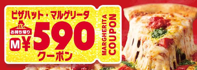 ピザハット・マルゲリータ590円