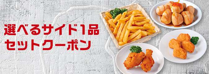サイドメニュー1品セットクーポン