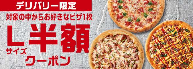 ピザハット対象6種類のピザ1枚半額クーポン