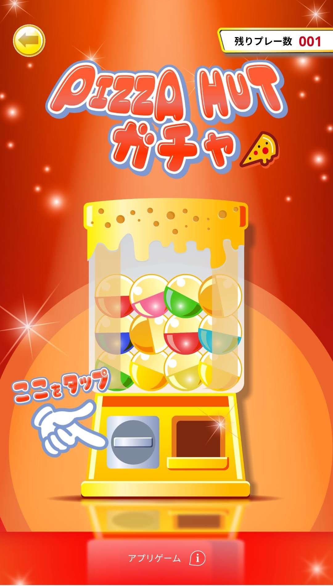 ピザハットアプリのガチャ画面