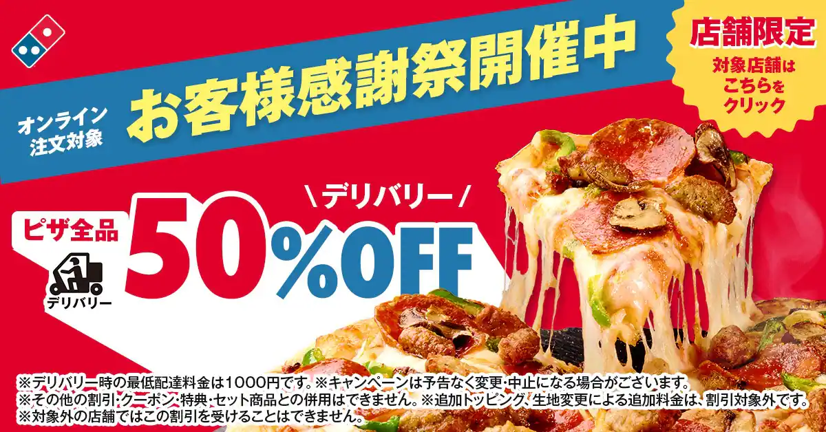 ドミノピザのお客様感謝祭