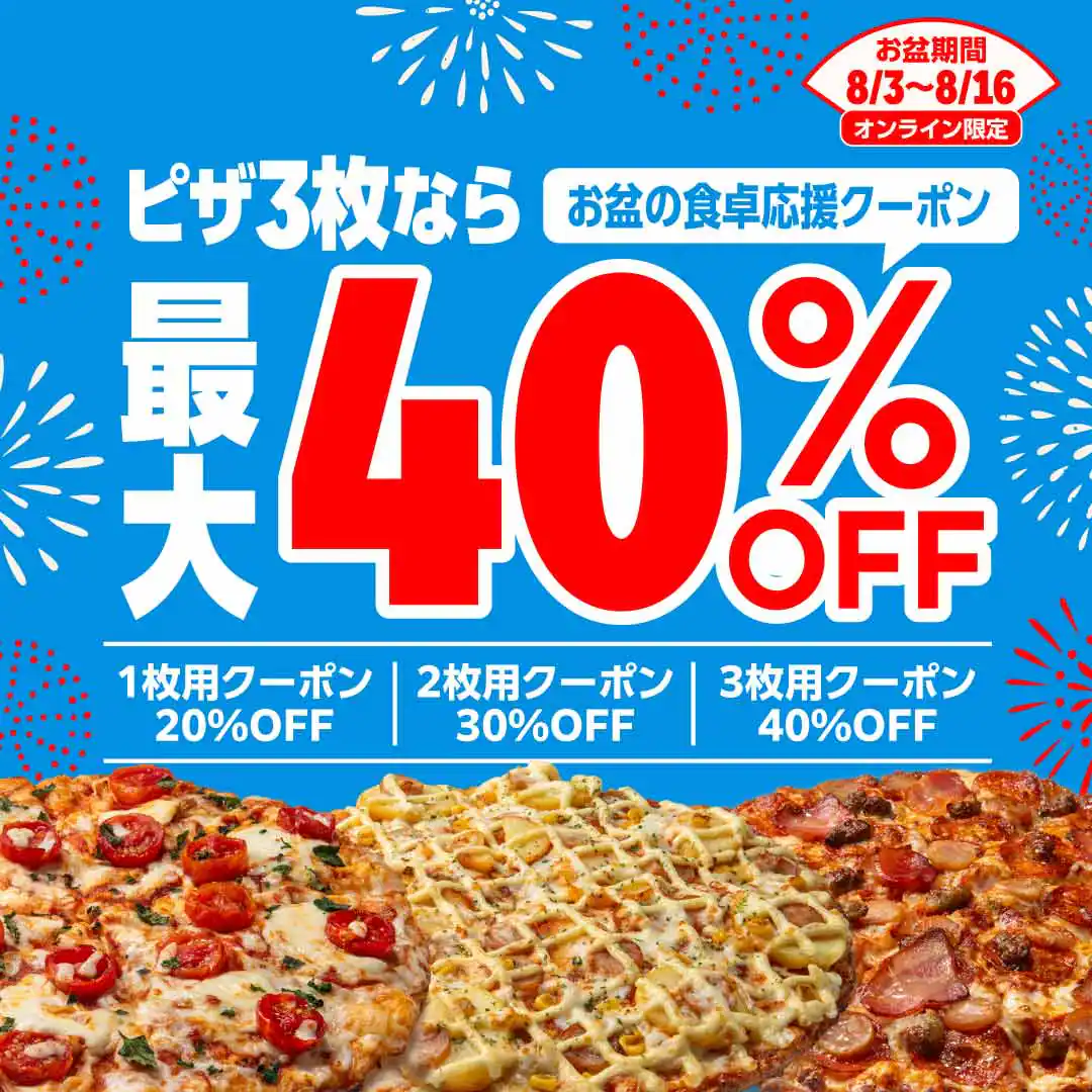 お盆のピザ割引