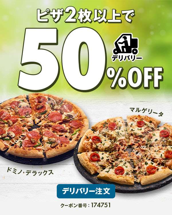 ドミノピザのピザ全品2枚以上で50%オフ