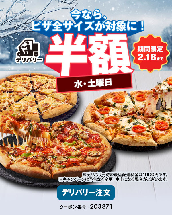 水・土曜日ピザ全品50％オフ