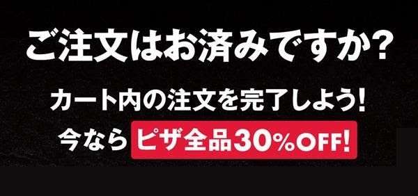 ドミピザ30%オフ