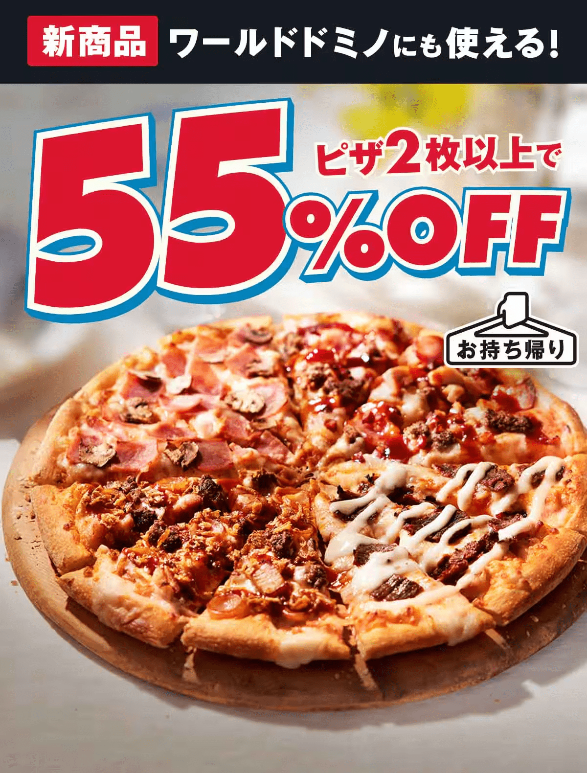 ドミノピザのピザ全品2枚以上で50%オフ