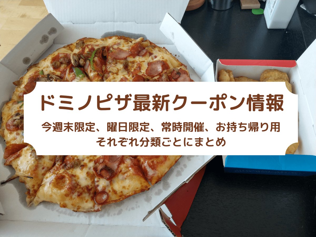 ドミノピザクーポン情報