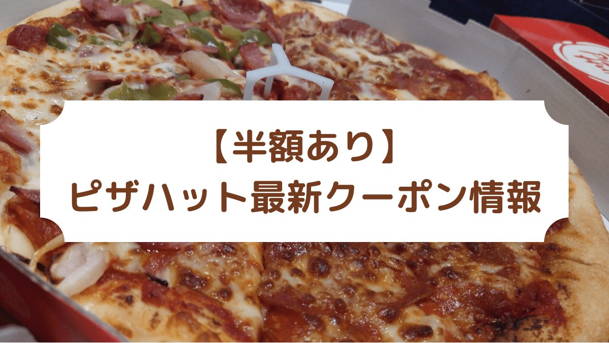 ピザハットの最新クーポン情報