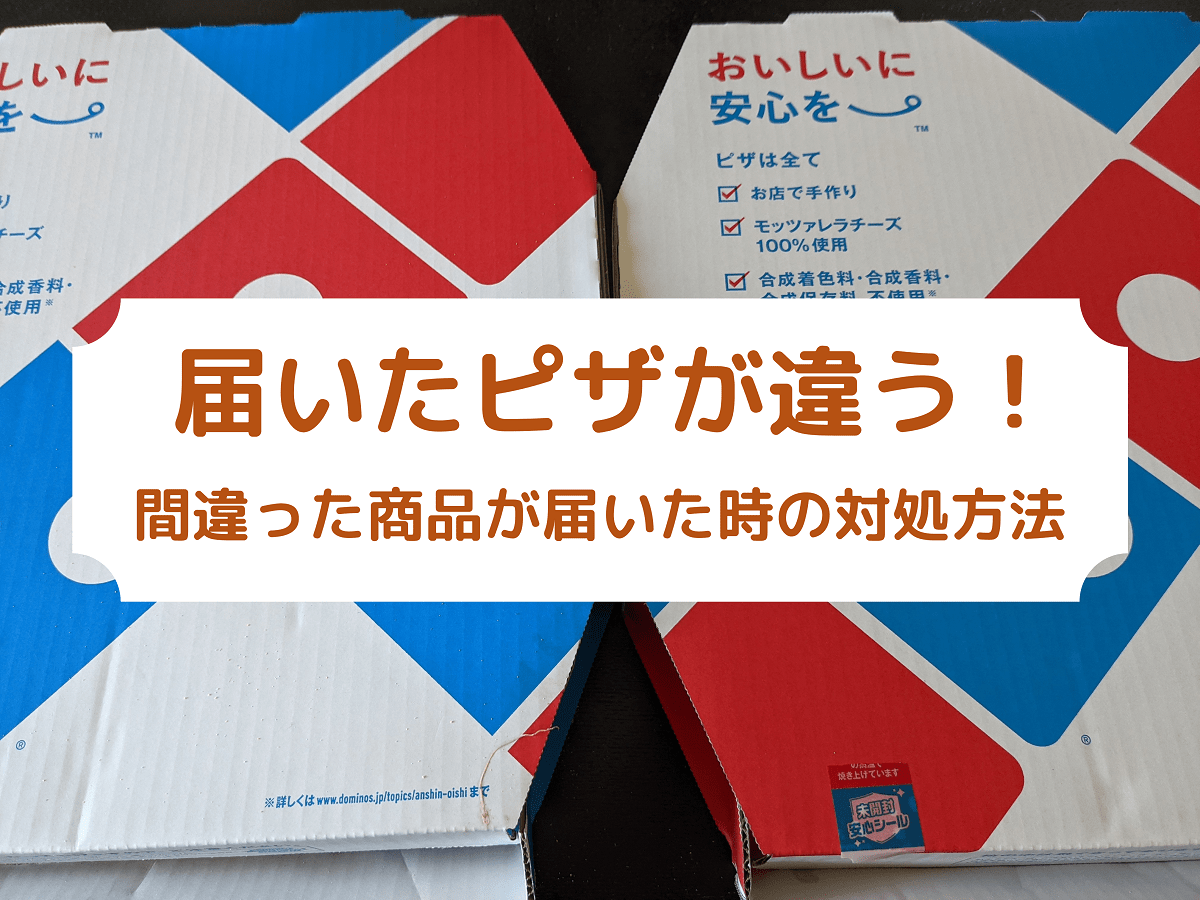 届いたピザが違う時の対処方法