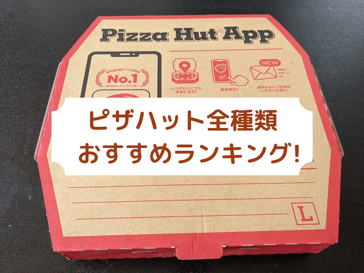 ピザハット全種類おすすめランキング