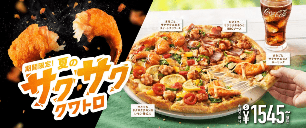 ドミノピザ「夏のサクサク・クワトロ」を食べてみた!4種類の味の感想とレビュー! - PizzaLoverJP