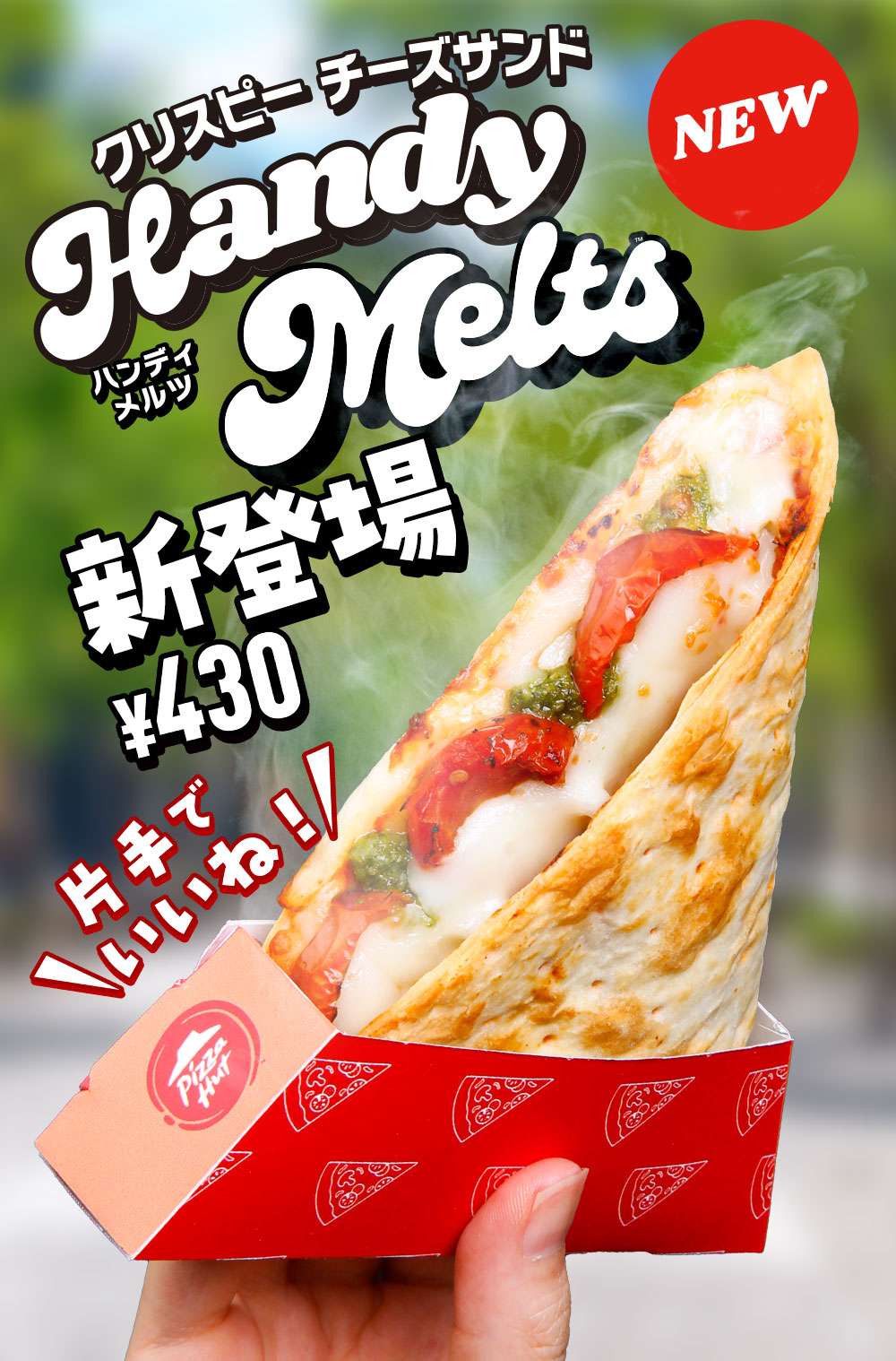 ピザハットの「Handy Melts」