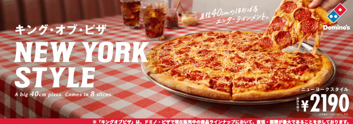 ドミノピザの「ニューヨークスタイル」