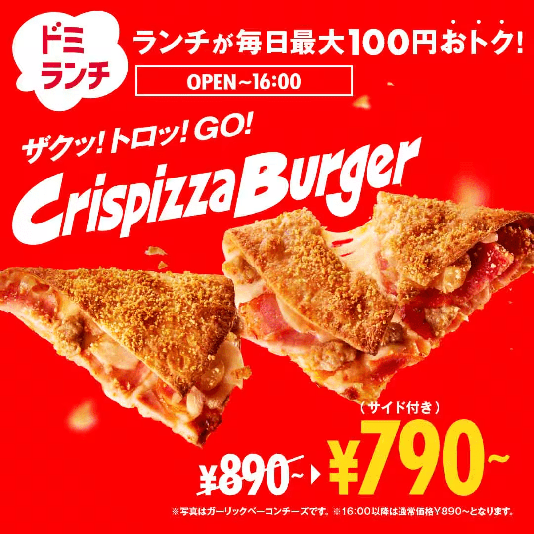 ドミノピザのクリスピッツァバーガー