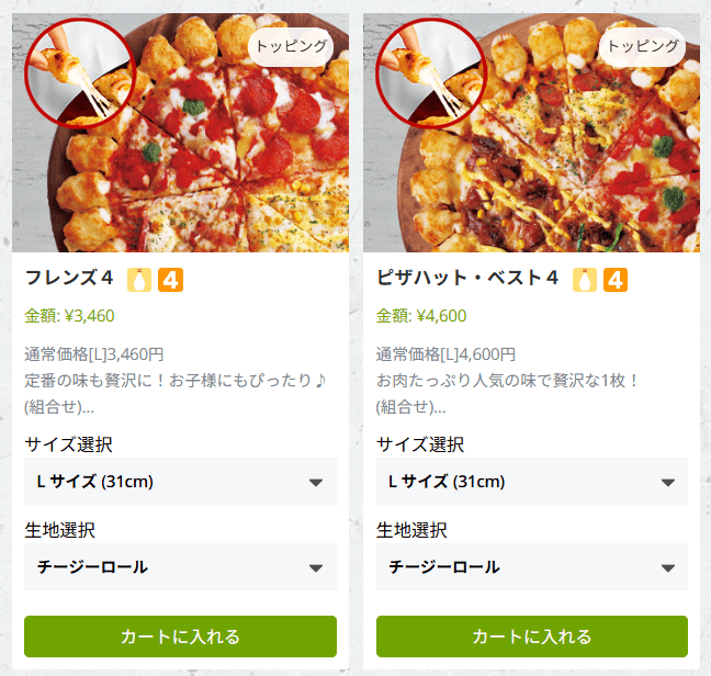 ピザハットのチージーロール生地メニュー