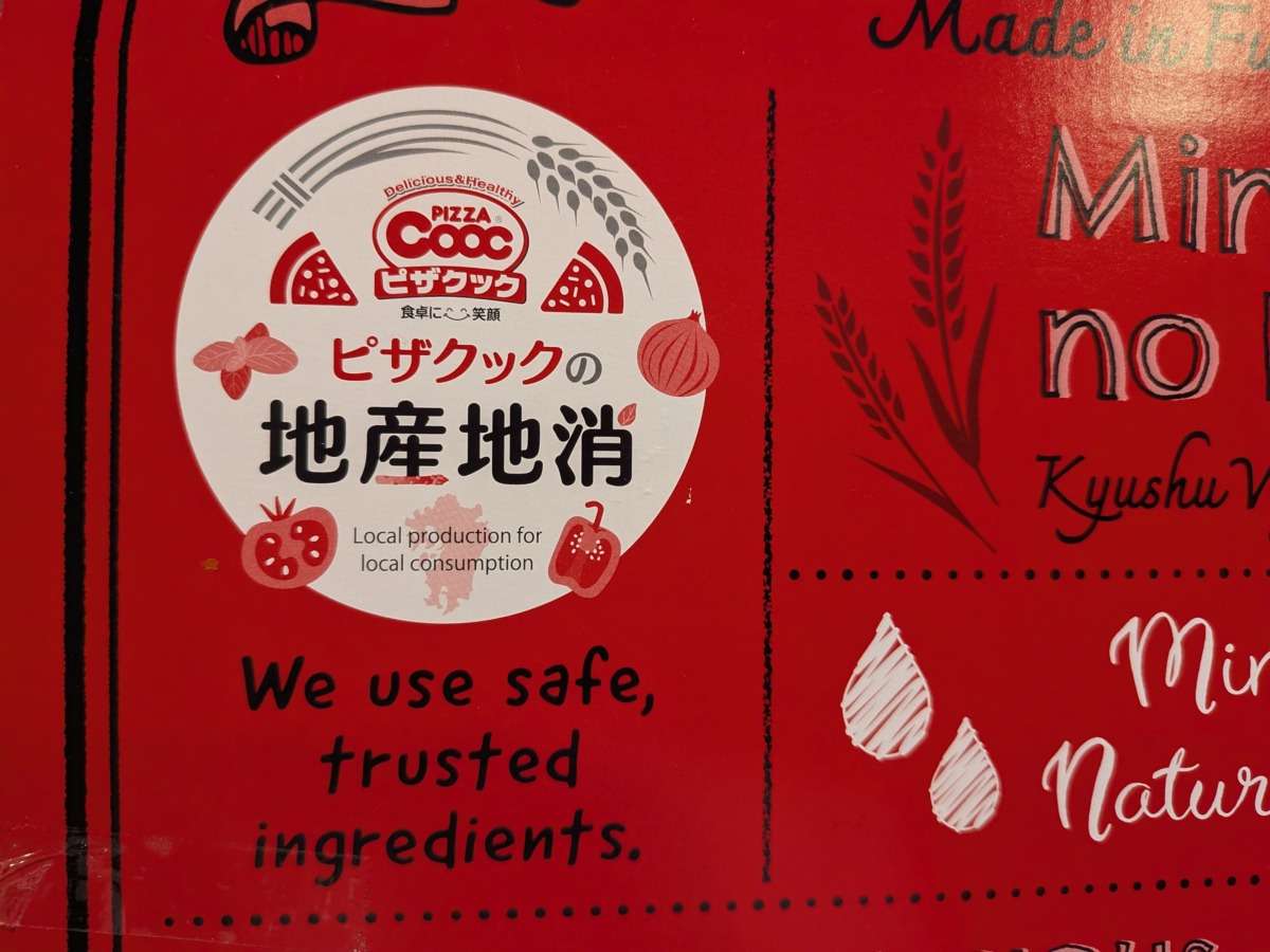 ピザクックの地産地消
