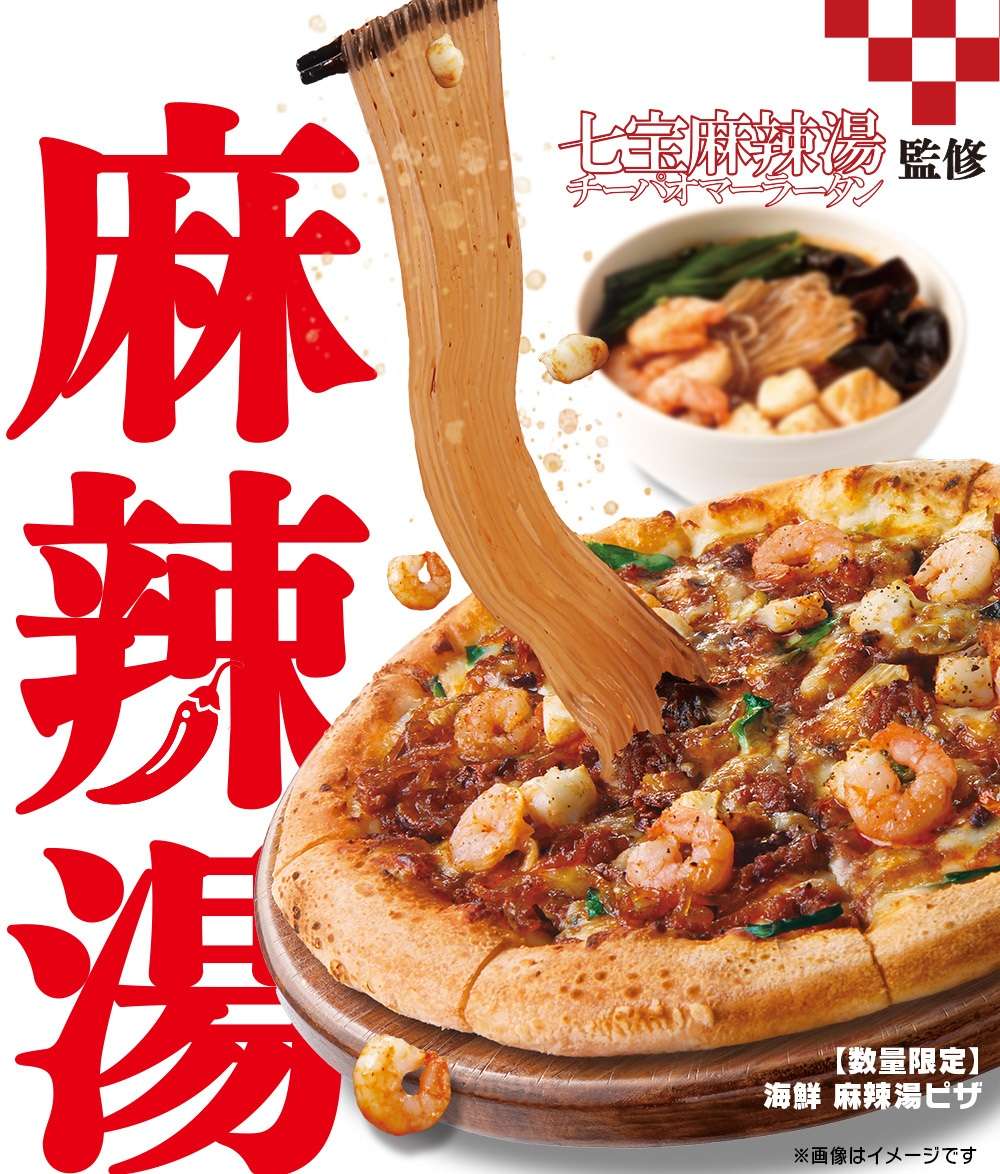 ピザハットの「麻辣湯ピザ」